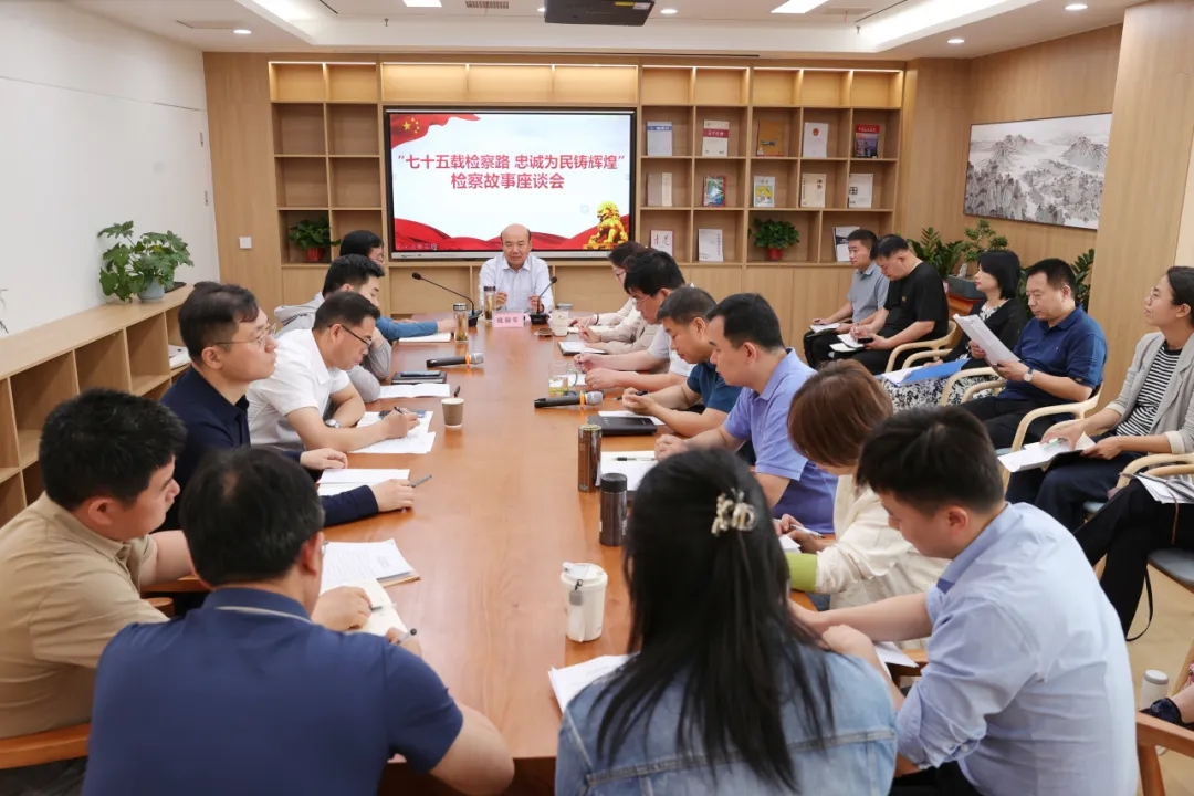 省檢察院舉行“七十五載檢察路 忠誠為民鑄輝煌”檢察故事匯座談會